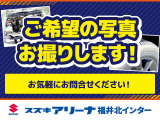 「ナビの型番が知りたい」「拡大した写真が見たい」「このオプションがついているか確認したい」「タイヤの状態をもっとよく見たい」このような場合もお気軽にご用命下さい!ご希望の写真を撮影してお送り致します!