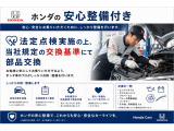 Honda認定中古車、法定点検の整備に加え、Honda独自のプラスアルファー点検整備を実施。基準を満たしていない消耗部品を交換いたします。