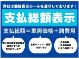 安心の支払総額表示!明瞭な価格提示でお客様を不安にさせません!その他で気になる所があれば、気軽にご相談ください!!