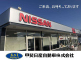 甲斐日産自動車株式会社中古車上今井店でお待ちしております。