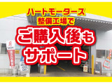 自社工場「ハートモータース」にてご購入後のアフターサービスなどのサポートもさせて頂きます♪