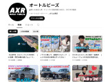 公式YouTubeチャンネルにて情報発信中です。社長の野澤やスタッフ陣も出演しています♪YouTube:@オートルビーズ