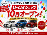 「小山店U-CARショップ 10月OPEN!」お買得車から高品質認定中古車まで豊富にラインアップ。「見て・比べて・選べる」中古車展示場へ、ぜひご来店ください!