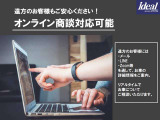 オンライン商談も対応しております。メール,LINE,ZOOM等で気になる箇所を見ながら商談出来ますので是非お問合せ下さい。