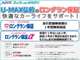 U-MAX弘前のU-Carは保証も充実!安心してお乗りいただけます。1年間・走行距離無制限の保証「ロングラン保証」が付いています!わずかな金額で保証期間を延長できる「ロングラン保証&alpha;」もおススメです!