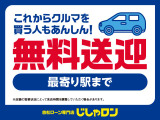 ◆最寄り駅まで送迎無料!今おクルマに乗っていない方も、気軽に来店でき、ご希望のクルマを見て選べます。※営業状況により時間を調整いただく場合がございます。