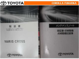 取扱説明書・メンテナンスノートです。車の情報が凝縮されています。車の整備記録が記載されている大事な物ですよ。