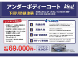 下回りをサビから保護してくれる油性素材の防錆塗料です。吸着性もよく剥がれにくく、ゴムの厚い皮膜を使用しておりますので耐久性も優れております!