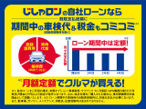 じしゃロンは期間中の車検代と税金が月々定額のお支払いに含まれています。急な出費に心配することなく、月額定額でお乗りいただけます。