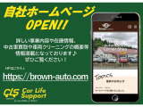 https://brown-auto.com/ 自社HPもございます。詳しい事業内容、最新在庫状況や車両クリーニングの内容など情報満載です!是非ご覧ください★