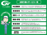 車両販売の他にも車検・修理・鈑金、各種用品の販売・取付、さらには保険のご加入まで、様々なサービスを行っております。ご購入から万が一の対応まで、お車のことは全て当店におまかせください!