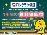 ■TOYOTAロングラン保証(1年間走行距離無制限付)*別途有料で延長保証(プラス1年・2年)もお選びいただけます。