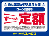 ◇月々定額払いで安心!ローン期間中なら車検(自賠責保険料除く)や自動税も含まれているから安心!