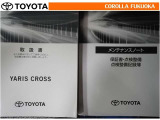 取扱説明書・メンテナンスノートです。車の情報が凝縮されています。車の整備記録が記載されている大事な物ですよ。