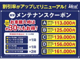 ご納車後のメンテナンス費用が定価の30%OFFになるメンテナンスクーポンを販売しております。「車検時基本料金・法定12ヶ月点検・オイル交換4回分!!」※イデアルサービス工場にて使用できます。