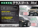 キレイな車をよりキレイな状態で保つことのできるグラスコーティング・ポリマーコーティングも承っております。愛車を綺麗にお乗り頂くために、施工をお勧め致します!