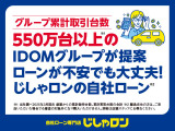 ◆500万台超の実績!IDOMグループの安心自社ローンIDOMグループ&times;自社ローン=信頼と実績!