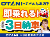 ☆★当社は最短3日納車が可能です!★☆