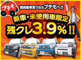 プチモでは、新車・未使用車限定で&rdquo;残クレ&rdquo;3.9%で購入可能です。ぜひご検討ください(^^)/