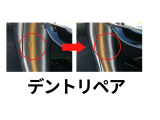 【デントリペア】お車にできてしまった小さなヘコミ、安く・早く・きれいに直します。