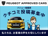 弊社にてご購入をされたお客様は、是非クチコミへの投稿をお願いいたします。皆様から頂く声を大切にしてまいります。ご協力を頂いたお客様には、『プジョーオリジナルグッズ』をプレゼント致します。