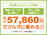頭金・ボーナス払いなしの月々均等・定額払い!残価無しで最後にはクルマがもらえる安心プラン!車検や税金等もぜーんぶまとめてでラクラク!!