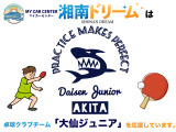 湘南ドリームでは卓球チームの大仙ジュニアクラブを応援して、育成指導に力を入れてます。卓球にご興味ある方はお気軽にお声かけください。