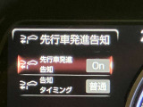 信号待ちや渋滞などで、前車の発進に気づかなかった場合、警告音で前車の発進を知らせてくれる機能です。