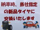 納車時にはうれしい新品タイヤに交換いたします!