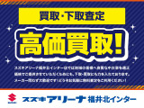 スズキアリーナ福井北インター店では地域の皆様へ良質な中古車を適正価格でご提供させていただくためにも、下取・買取にも力を入れております。メーカー問わず大歓迎です。どうぞお気軽に無料査定をご利用ください!