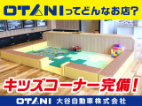 ☆★キッズコーナーがございますのでお子様も遊んで頂けます!★☆