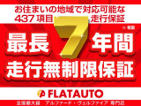 【最大437項目保証・最長7年間・走行無制限保証】全国のディーラー、認定工場にて保証修理可能なプランをご用意しております!カーライフに合わせた保証をお選びください!