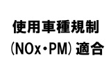 この車両は、NOx・PM適合車両になります。日本のどこでも登録、走行、発着が出来ます。現在も多方向からチェックしアップデートをしております。掲載しきれてない部分もございます。ご了承ください。