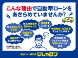 ◆自動車ローンをあきらめていませんか?じしゃロンならローンが通るかも!?誰にも知られず、簡単にWEBで仮審査が受けられます。