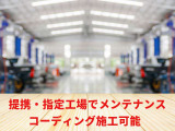 整備別の場合は別プランで提携工場でメンテナンス、また輸入車はメルセデス・ベンツやBMW等コーディング施工可能です。詳しくはスタッフまで