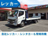 積載車も常備しているので出先でのトラブルも即対応!