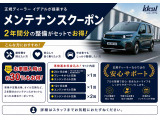 ご納車後のメンテナンス費用が定価の30%OFFになるメンテナンスクーポンを販売しております。「車検時基本料金・法定12ヶ月点検・オイル交換4回分!!」※イデアルサービス工場にて使用できます。