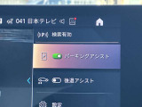 駐車も楽々パーキングアシスト!