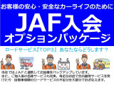 当社ではJAFと連携してお客様をバックアップしています。また、ご加入後の各種サービスも充実。身近なお店で会員優待サービスを受けており 自動車保険のロードサービスの不足分を大部分でおぎなえます。