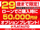 【ローンキャンペーン 18〜29才限定!】ローン購入時50000円分クーポン実施中(有料保証・コーティングご注文時に限る)保証人・頭金0円申込OK!無料仮審査お任せ下さい!ローン実績多数・120回まで