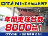 ☆★年間車検台数8000台★☆