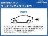 【プラグインハイブリッドカー】PHEVです!ハイブリッド車(HEV)に外部から充電できる機能を追加したもので、電気自動車(EV)とハイブリッド車の両方の機能を備えています。