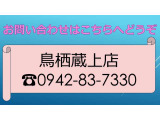 鳥栖蔵上店スタッフ一同お待ちしております、お気軽にお問い合わせください。