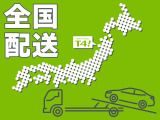 遠方納車の実績多数!全国どこでもお届け致しますのでお気軽にお問合せ下さい。