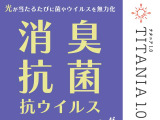 ☆おススメ商品のご案内☆室内の消臭・抗菌・抗ウイルスコーチング「チタニア1.0」