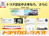 トヨタ認定中古車の安心サポートをご体感ください。