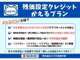 かえるプラン(残価設定)対象車!残価を据え置いて月々のお支払を抑える!かえるプランご契約のお客様には半年ごとのメンテナンスパックをプレゼント☆