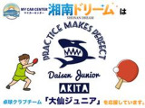 湘南ドリームでは卓球チームの大仙ジュニアクラブを応援して、育成指導に力を入れてます。卓球にご興味ある方はお気軽にお声かけください。