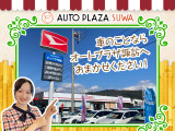 新車・中古車販売を始め自社整備工場での車検点検整備、各種自動車保険もご用意致しております。クルマの事でお困りの方はオートプラザ諏訪にお任せください!