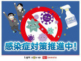 当店は、感染症対策を推進しております。